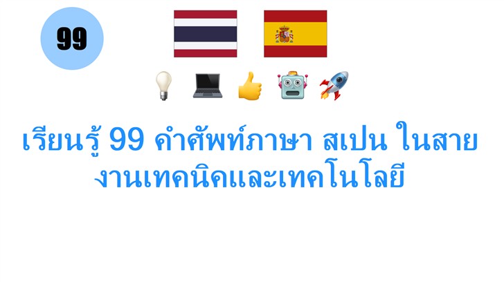 เรียนรู้ 99 คำศัพท์ภาษา สเปน ในสายงานเทคนิคและเทคโนโลยี